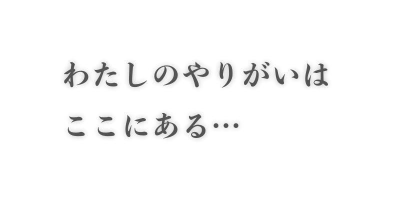わたしのやりがいはここにある。Rewarding